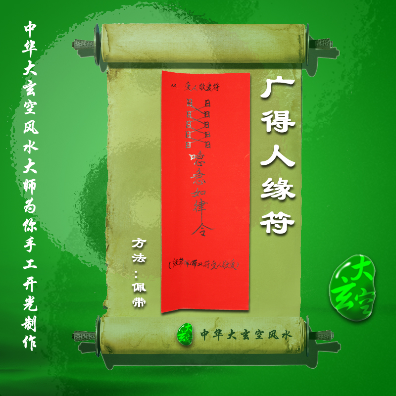 開光廣得人緣符 符咒 靈符 護身符 大玄空符咒 廣得人緣符